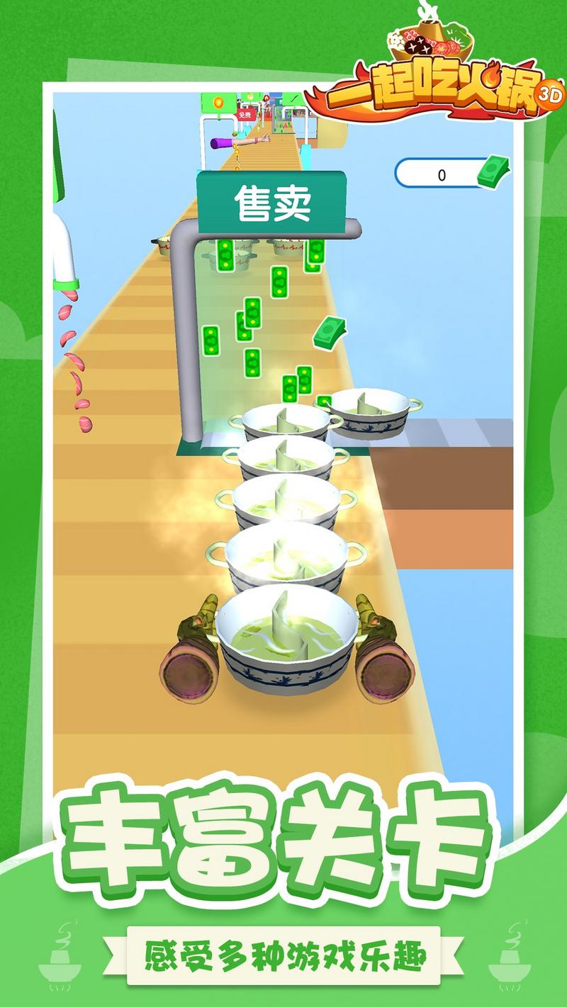 一起吃火锅3D版安装