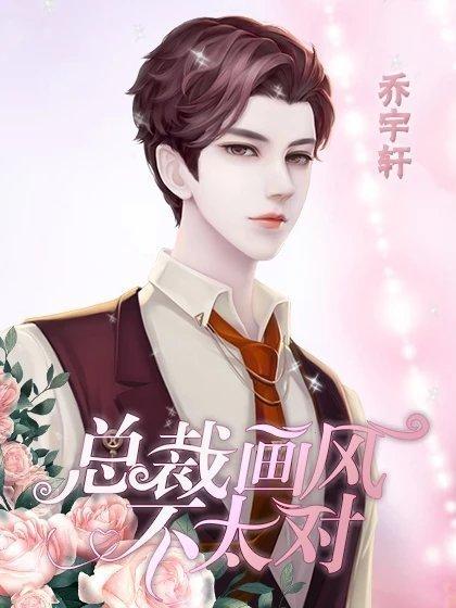 总裁画风不太对完结修改版