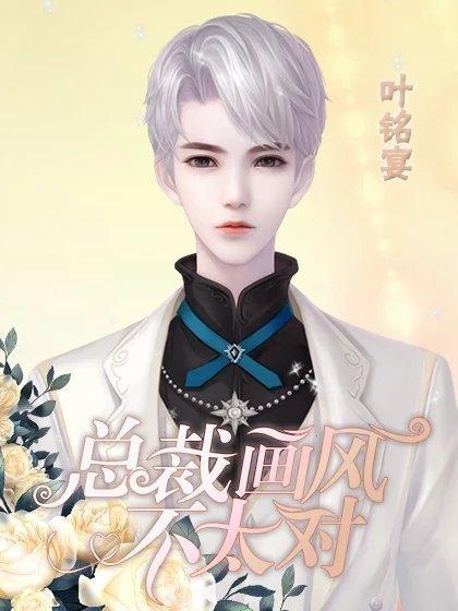 总裁画风不太对完结修改版