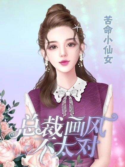 总裁画风不太对完结修改版