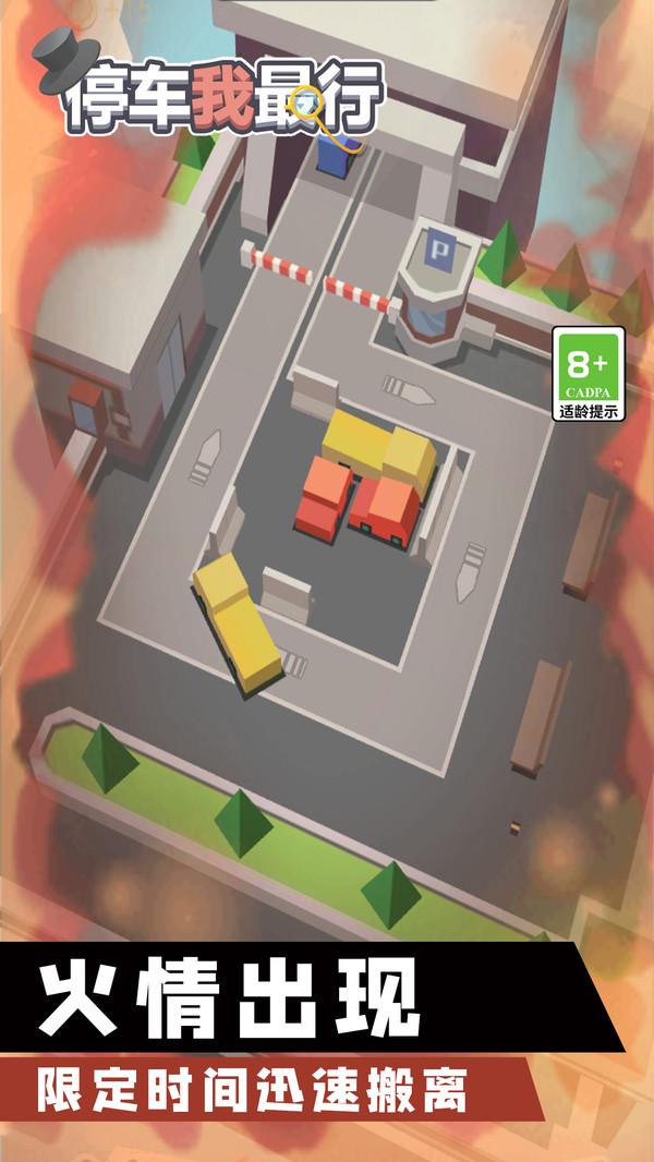 停车我最行游戏