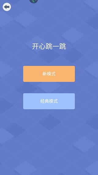 开心跳一跳旧版本安装