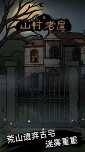 山村古宅手游正版