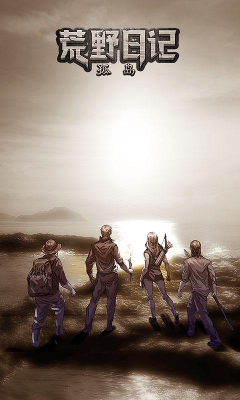 荒野日记孤岛手游