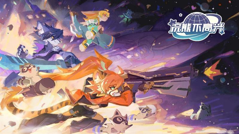 浣熊不高兴客户端