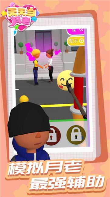 天天当月老手游正版