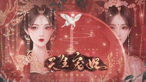 天生宠妃手游正版