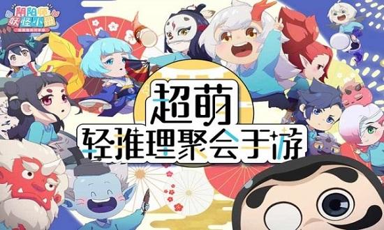 阴阳师妖怪小班手游正版