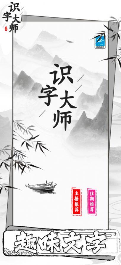 识字大师游戏