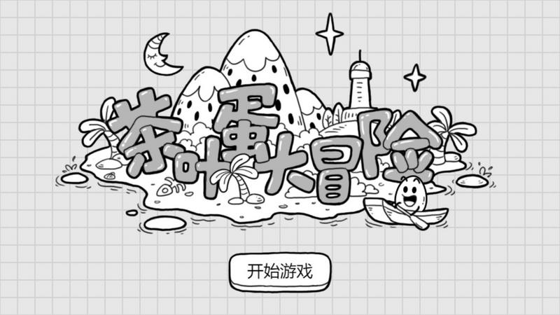 茶叶蛋大冒险安装闪玩