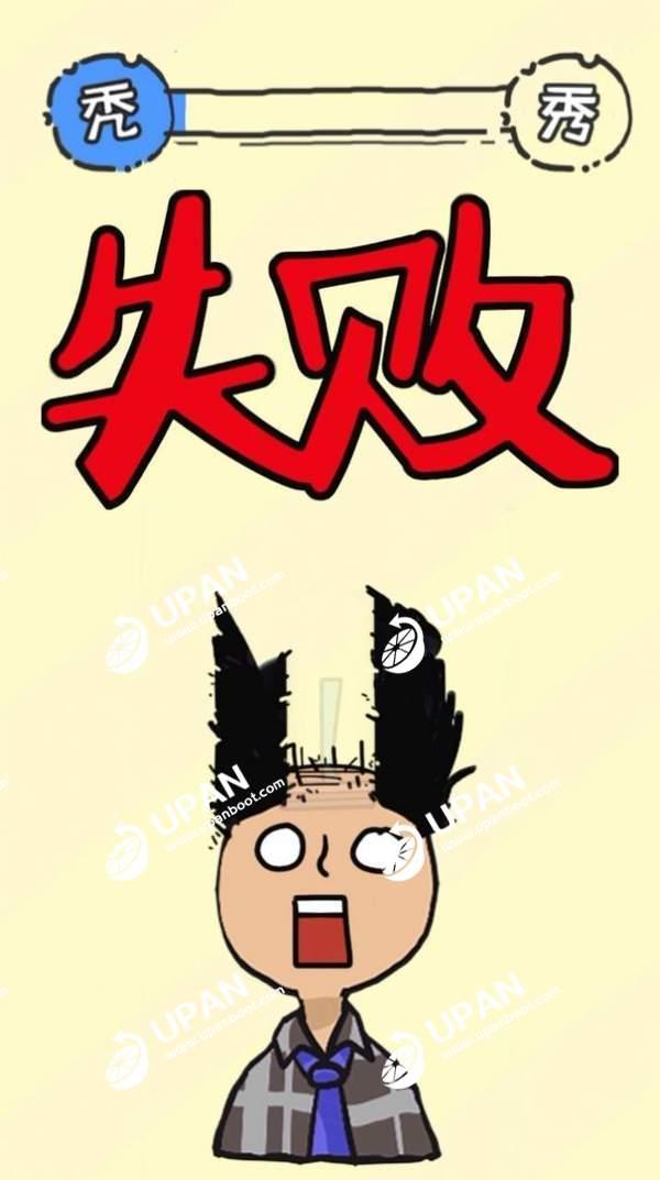 我不要秃头手游免费版