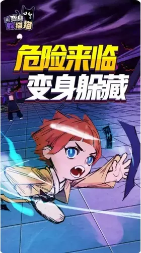 变身躲猫猫手游