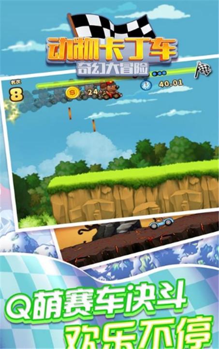动物卡丁车奇幻大冒险手游
