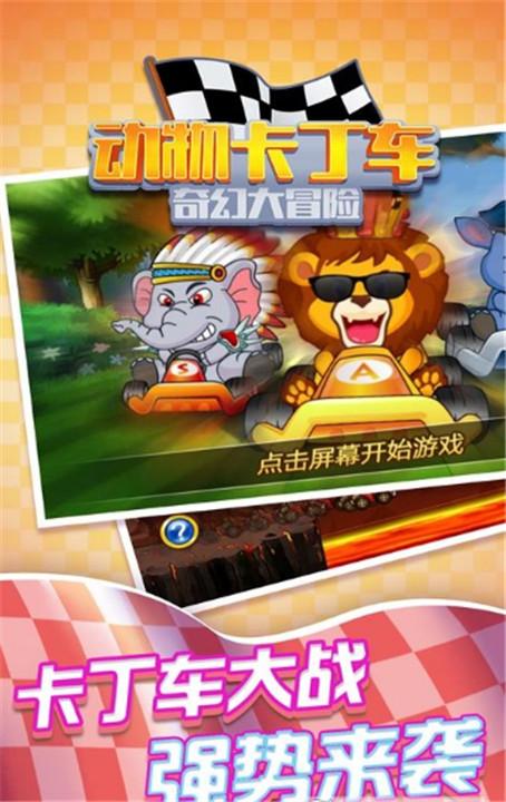 动物卡丁车奇幻大冒险手游
