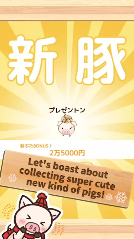 上市小猪冬天游戏