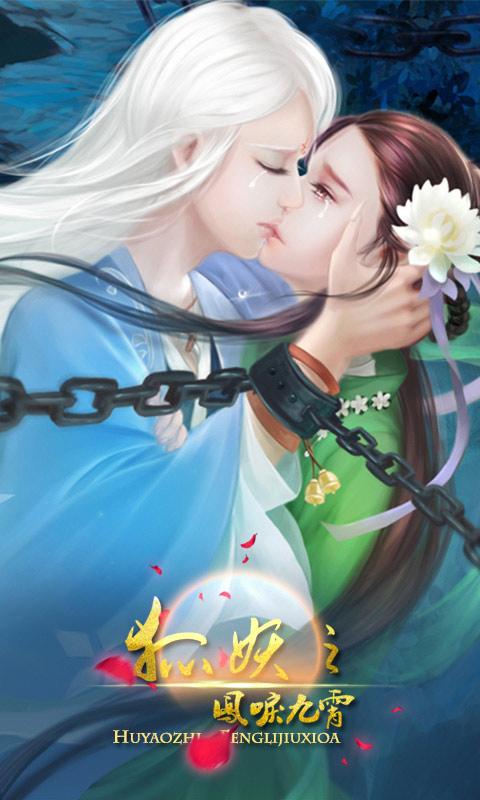 狐妖之凤唳九霄正版