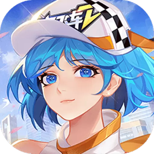 一起来飞车2正版游戏