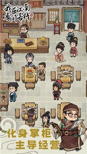 我在江南有间客栈手游