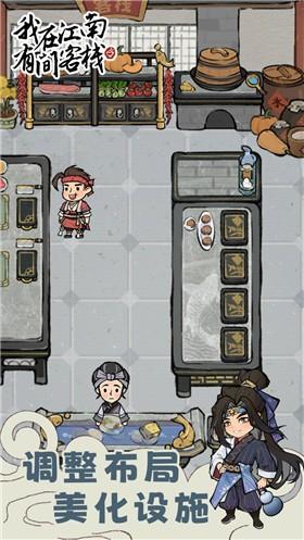 我在江南有间客栈手游