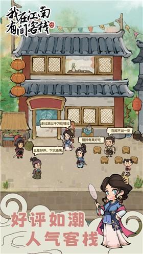 我在江南有间客栈手游