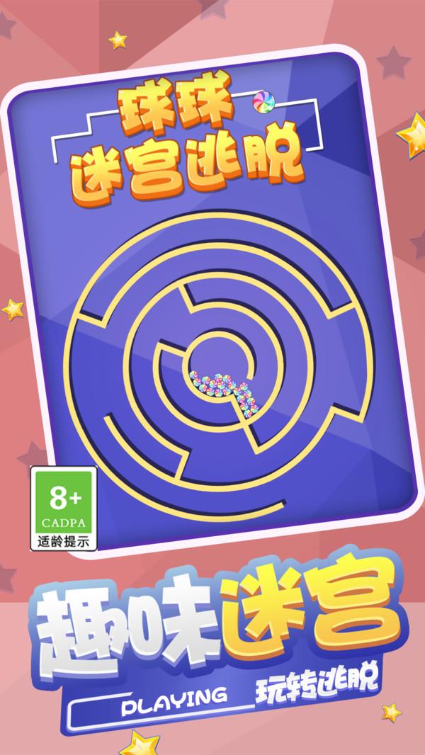球球迷宫逃脱游戏