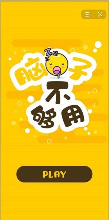 脑子不够用手游