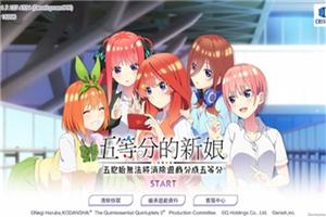 五等分的花嫁游戏