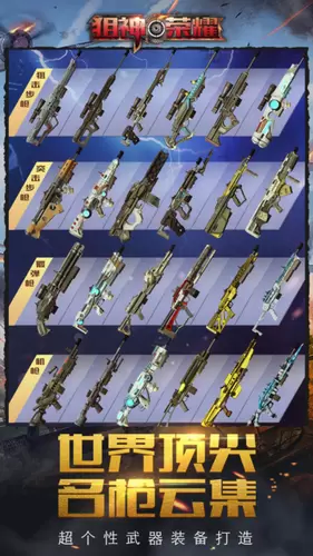 狙神荣耀修改版