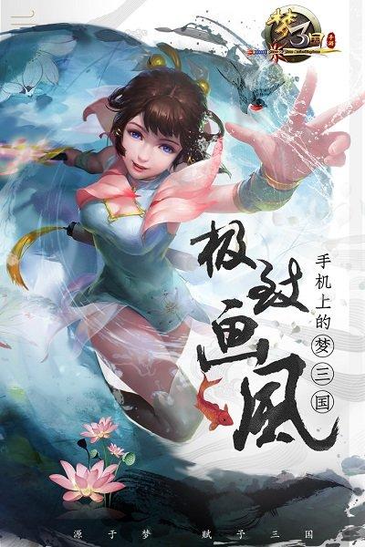 梦三国正版