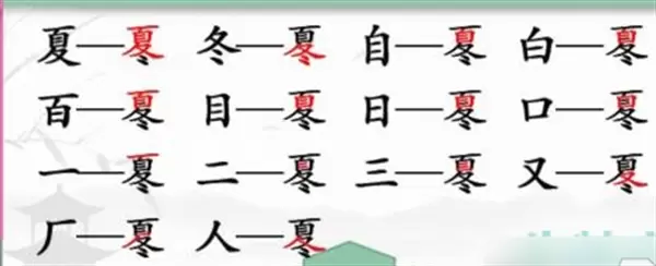 汉字找茬王找字冬夏攻略