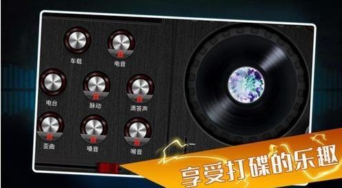 打碟模拟器手机中文版