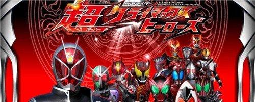 假面骑士超巅峰英雄中文版