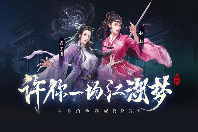 新倚天屠龙记手游正版