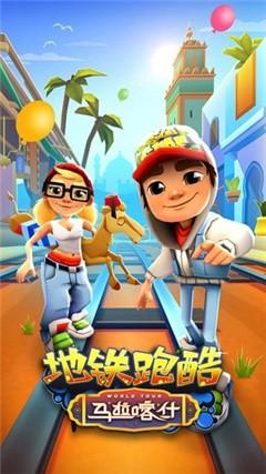 地铁跑酷马拉喀什英文版