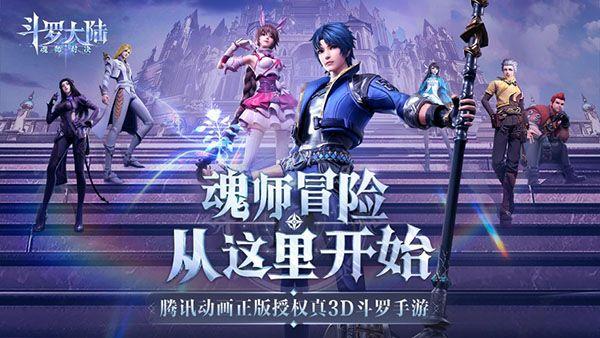 斗罗大陆魂师对决安卓版