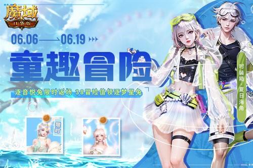 《魔域口袋版》六一限定惊喜来袭，参与即领兔年兽！
