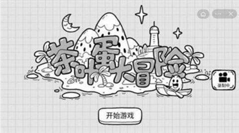 茶叶蛋大冒险免广告版