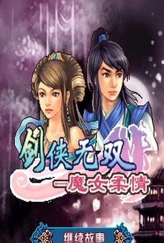 剑侠无双魔女柔情