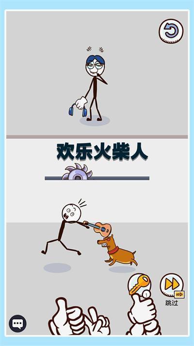 欢乐火柴人手游