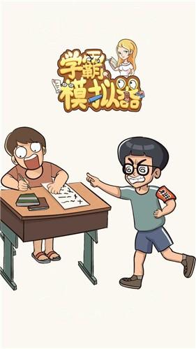 学霸模拟器