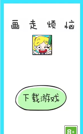 画走烦恼游戏