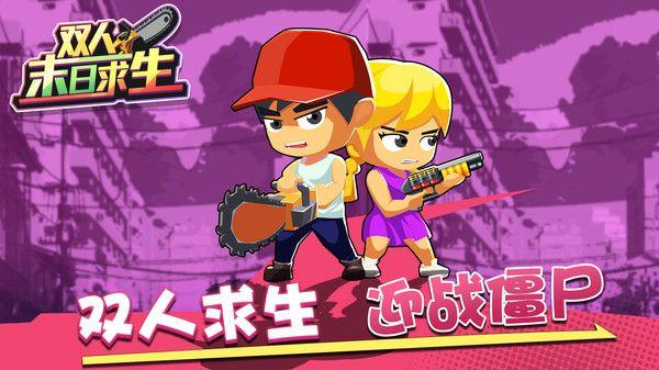 双人末日求生游戏