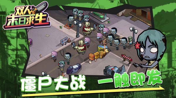 双人末日求生游戏