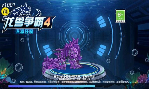 龙兽争霸4深海狂魔