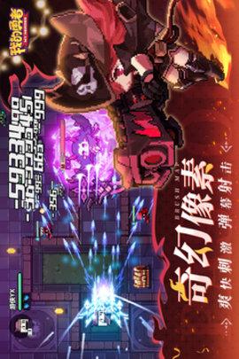 我的勇者像素射击手机版