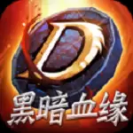 黑暗血缘游戏