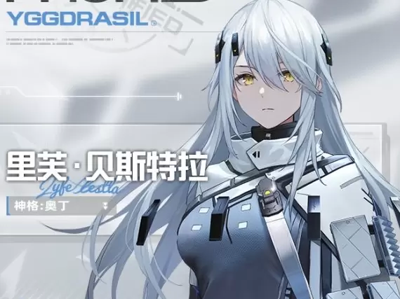 《尘白禁区》里芙贝斯特拉基本信息及技能介绍