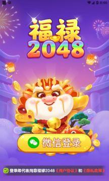 福禄2048红包版手机版