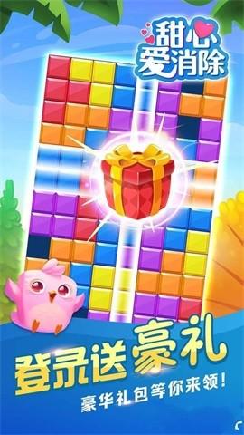 甜心爱消除 