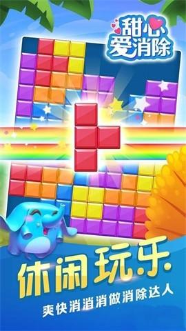 甜心爱消除 